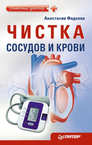 обложка книги Чистка сосудов и крови автора Анастасия Фадеева