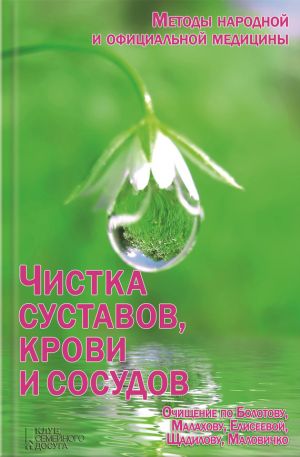 обложка книги Чистка суставов, крови и сосудов автора Инна Емельянова