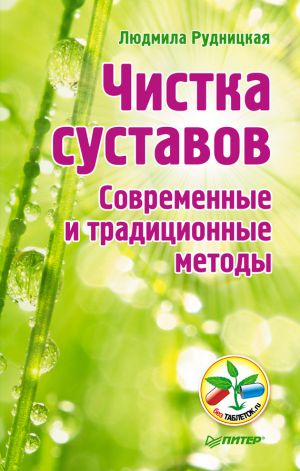 обложка книги Чистка суставов. Современные и традиционные методы автора Людмила Рудницкая