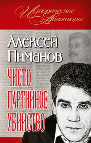 обложка книги Чисто партийное убийство автора Алексей Пиманов