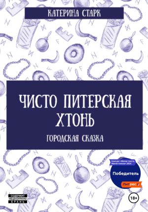 обложка книги Чисто Питерская Хтонь автора Катерина Старк
