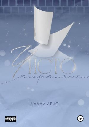 обложка книги Чисто теоретически автора Джули Дейс