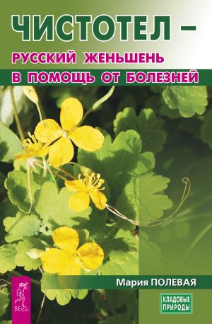 обложка книги Чистотел – русский женьшень в помощь от болезней автора Мария Полевая