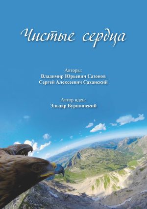 обложка книги Чистые сердца автора Сергей Саханский