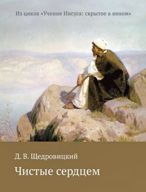 обложка книги Чистые сердцем автора Дмитрий Щедровицкий