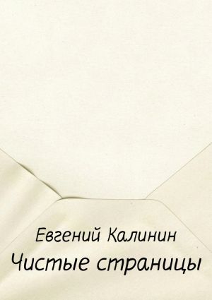обложка книги Чистые страницы автора Евгений Калинин