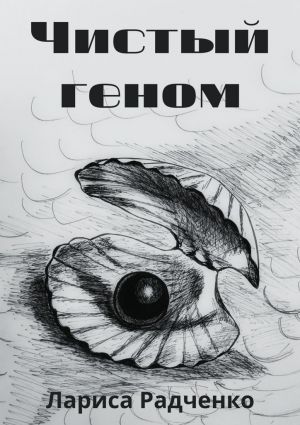 обложка книги Чистый геном автора Лариса Радченко