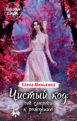 обложка книги Чистый код: от смерти к рождению автора Елена Минькина