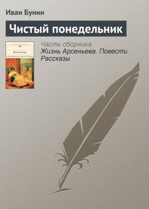 обложка книги Чистый понедельник автора Иван Бунин