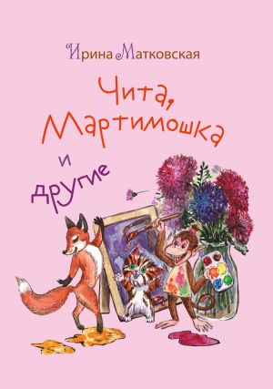 обложка книги Чита, Мартимошка и другие автора Ирина Матковская