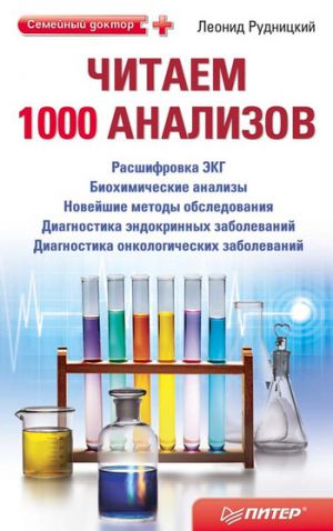 обложка книги Читаем 1000 анализов автора Леонид Рудницкий