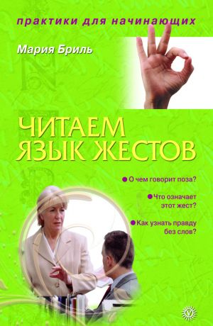 обложка книги Читаем язык жестов автора Мария Бриль
