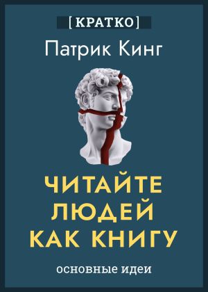 обложка книги Читайте людей как книгу. Патрик Кинг. Кратко автора Культур-Мультур