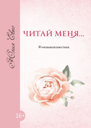 обложка книги Читай меня автора Юлия Евко