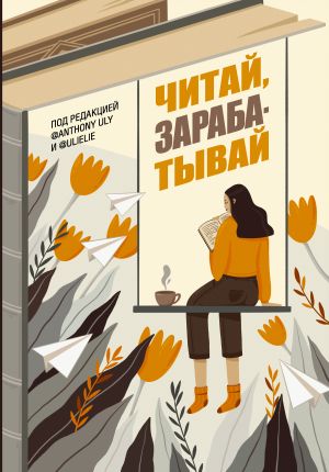 обложка книги Читай, зарабатывай автора Антон Ульянов