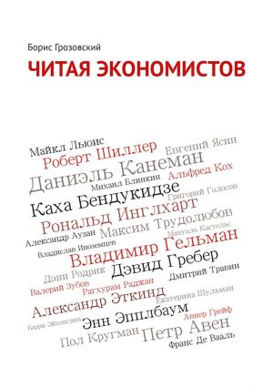 обложка книги Читая экономистов автора Борис Грозовский