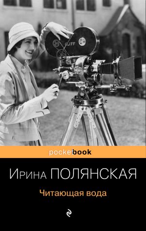 обложка книги Читающая вода автора Ирина Полянская