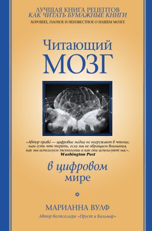 обложка книги Читающий мозг в цифровом мире автора Марианна Вулф