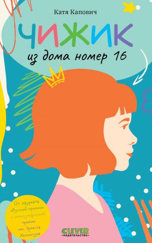 обложка книги Чижик из дома номер шестнадцать автора Катя Капович