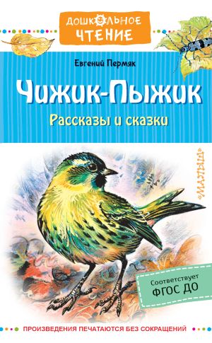 обложка книги Чижик-пыжик автора Евгений Пермяк