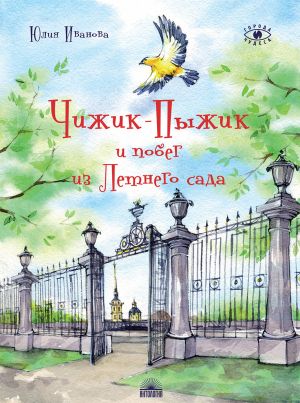 обложка книги Чижик-Пыжик и побег из Летнего сада автора Юлия Иванова