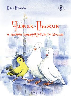 обложка книги Чижик-Пыжик и тайна петербургского моста автора Юлия Иванова