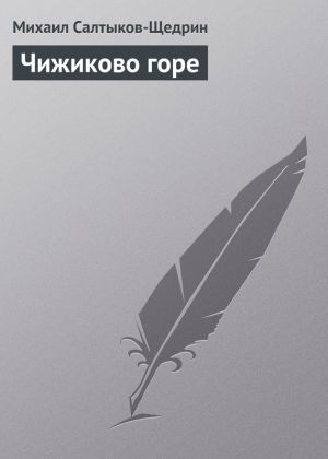 обложка книги Чижиково горе автора Михаил Салтыков-Щедрин