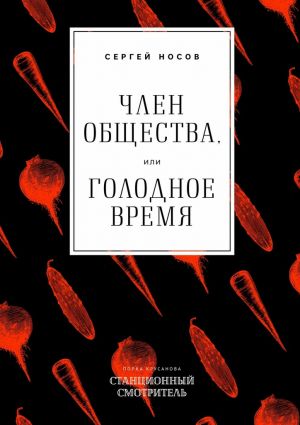 обложка книги Член общества, или Голодное время автора Сергей Носов