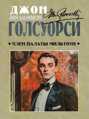 обложка книги Член палаты Мильтоун автора Джон Голсуорси