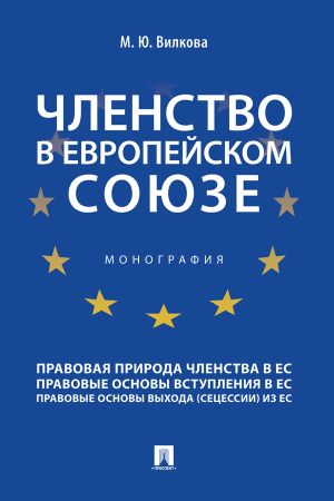 обложка книги Членство в Европейском союзе автора М. Вилкова