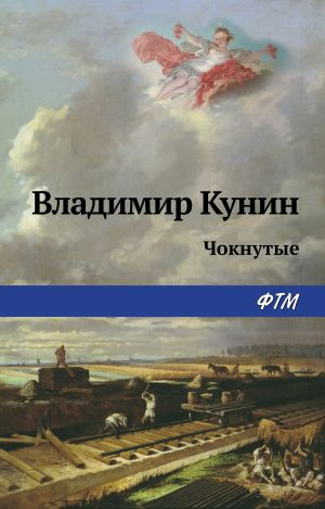 обложка книги Чокнутые автора Владимир Кунин