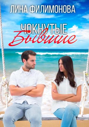 обложка книги Чокнутые бывшие автора Лина Филимонова