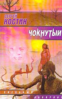 обложка книги Чокнутый автора Сергей Костин