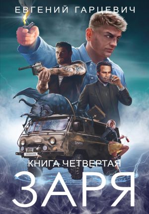 обложка книги ЧОП «ЗАРЯ». Книга четвертая автора Евгений Гарцевич