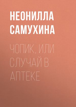 обложка книги Чопик, или Случай в аптеке автора Неонилла Самухина