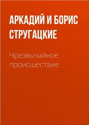 обложка книги Чрезвычайное происшествие автора Аркадий и Борис Стругацкие