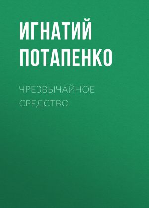 обложка книги Чрезвычайное средство автора Игнатий Потапенко