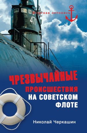 обложка книги Чрезвычайные происшествия на советском флоте автора Николай Черкашин
