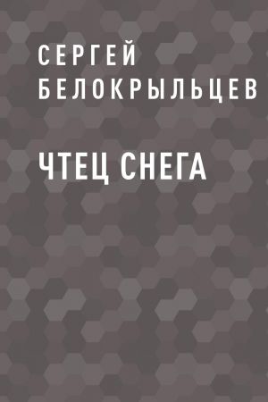 обложка книги Чтец снега автора Сергей Белокрыльцев