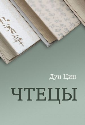 обложка книги Чтецы автора Дун Цин