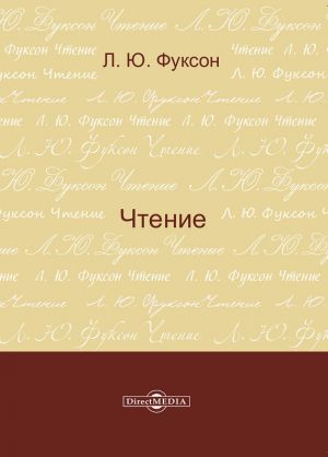 обложка книги Чтение автора Леонид Фуксон