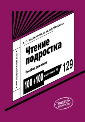 обложка книги Чтение подростка: пособие для отцов автора Андрей Кашкаров