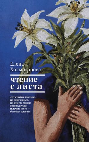 обложка книги Чтение с листа автора Елена Холмогорова