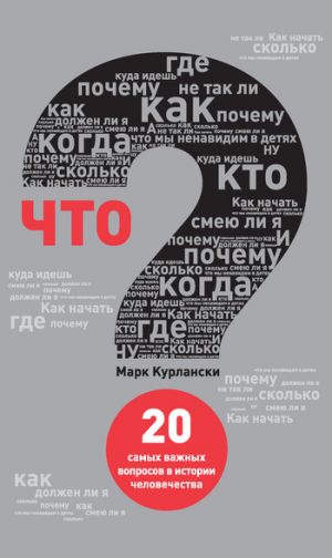 обложка книги Что? 20 самых важных вопросов в истории человечества автора Марк Курлански