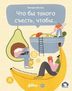 обложка книги Что бы такого съесть, чтобы… автора Валерия Белова