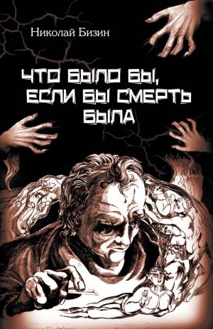 обложка книги Что было бы, если бы смерть была автора Николай Бизин