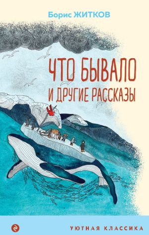 обложка книги «Что бывало» и другие рассказы автора Борис Житков