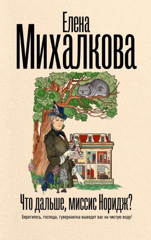 обложка книги Что дальше, миссис Норидж? автора Елена Михалкова