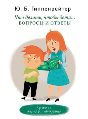 обложка книги Что делать, чтобы дети… Вопросы и ответы автора Юлия Гиппенрейтер