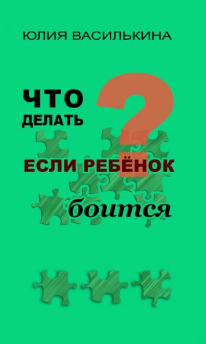 обложка книги Что делать, если ребенок боится автора Юлия Василькина